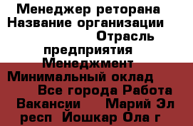 Менеджер реторана › Название организации ­ Burger King › Отрасль предприятия ­ Менеджмент › Минимальный оклад ­ 42 000 - Все города Работа » Вакансии   . Марий Эл респ.,Йошкар-Ола г.